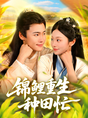 锦鲤重生种田忙(105集) 锦鲤重生种田忙(105集)全网独播免费看
