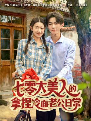 七零大美人的拿捏冷面老公日常(60集) 七零大美人的拿捏冷面老公日常(60集)精彩热门短剧