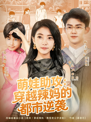 萌娃助攻:穿越辣妈的都市逆袭(80集) 萌娃助攻:穿越辣妈的都市逆袭(80集)看到了大结局
