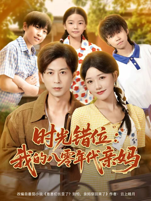 时光错位：我的八零年代亲妈（83集）短剧
