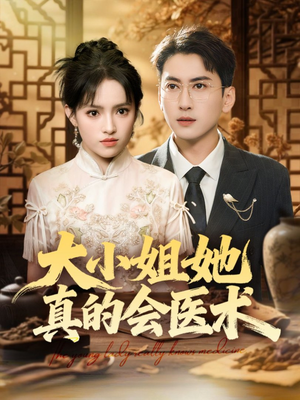 大小姐她真的会医术（70集）精彩短剧随心推