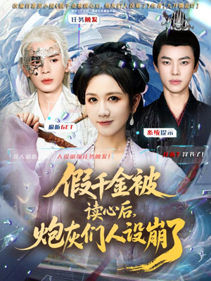 假千金被偷听心声后，炮灰们人设崩了（80集）好看短剧追不停