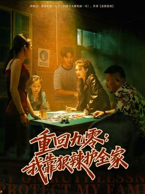 重回九零：我靠狠辣护全家（80集）短剧抢先看