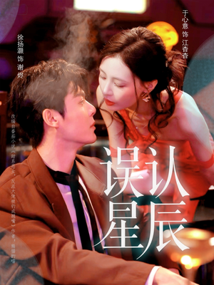 误认星辰（70集）在线免费观看