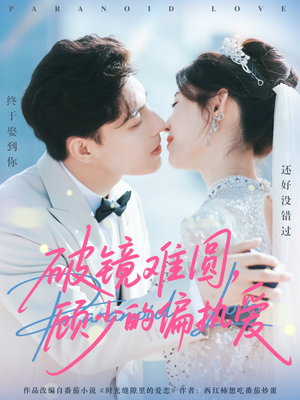 破镜难圆，顾少的偏执爱（81集）最火爆的短剧