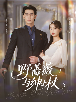 野蔷薇与绅士杖（78集）最新热门短剧