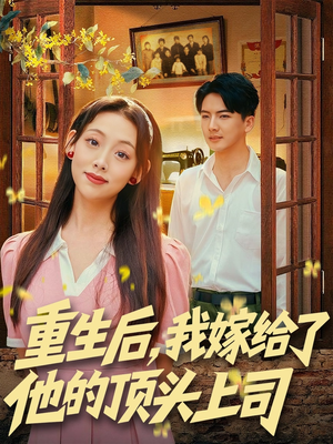重生后,我嫁给了他的顶头上司(74集) 重生后,我嫁给了他的顶头上司(74集)热播短剧推荐