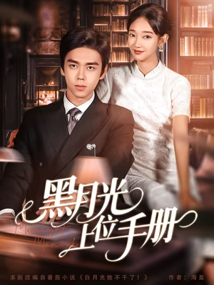 黑月光上位手册（81集）火热短剧抢先看