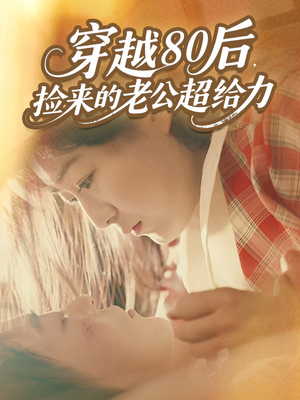 穿越80后，捡来的老公超给力（63集）追短剧太上头了