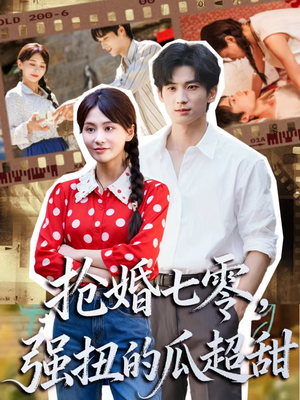 抢婚七零强扭的瓜超甜(87集) 抢婚七零强扭的瓜超甜(87集)超爽短剧推荐