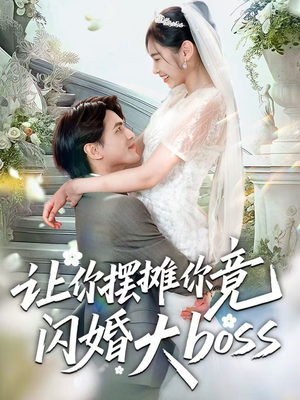 让你摆摊你竟闪婚大boss(83集) 让你摆摊你竟闪婚大boss(83集)热门短剧排行榜