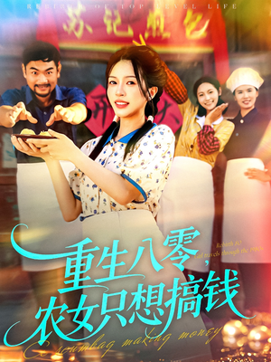 重生八零,农女只想搞钱(93集) 重生八零,农女只想搞钱(93集)爆火短剧追不停