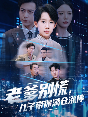 老爹别慌儿子带你满仓涨停（60集）最新短剧推荐