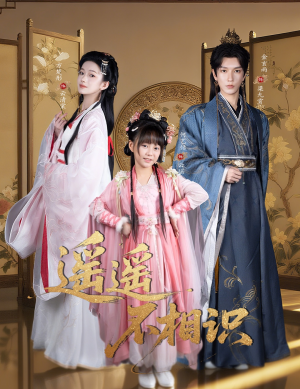 遥遥不相识（60集）最火爆的短剧