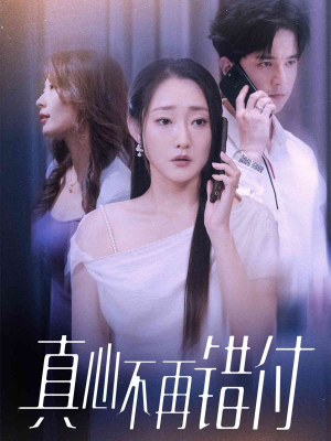 真心不再错付（51集）免费在线看