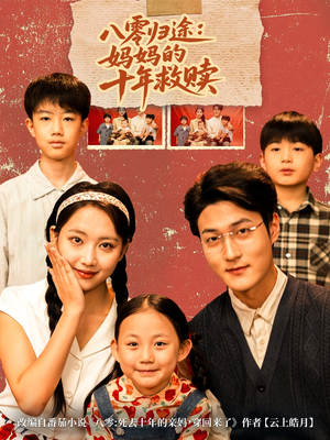 八零归途妈妈的十年救赎（75集）在哪个平台能看