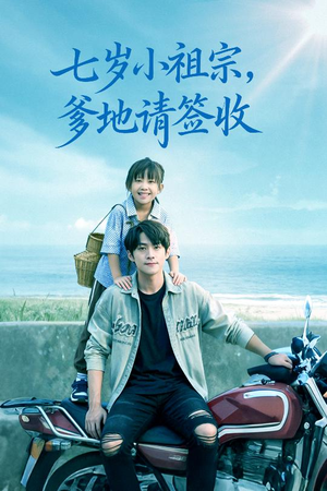 七岁小祖宗爹地请签收(61集) 七岁小祖宗爹地请签收(61集)独家内容免费看