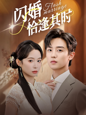 闪婚恰逢其时（53集）一共多少集