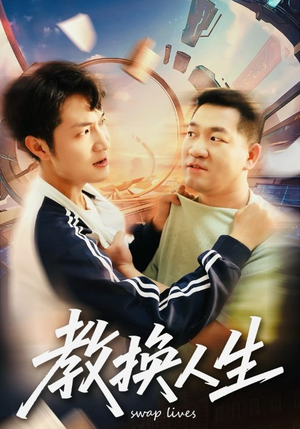 教换人生（30集）直接看到大结局