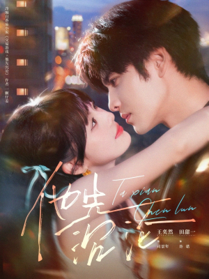 他先沉沦（58集）热门短剧追不停