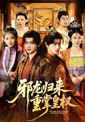 邪龙归来重掌皇权(60集) 邪龙归来重掌皇权(60集)正能量短剧分享