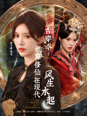古穿今:她靠修仙在现代风生水起(65集) 古穿今:她靠修仙在现代风生水起(65集)短剧全集免费看