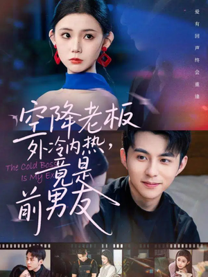空降老板外冷内热，竟是前男友（76集）在哪里看