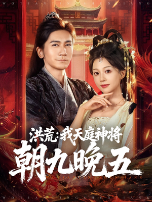 洪荒：我天庭神将朝九晚五（80集）这部短剧我爱了