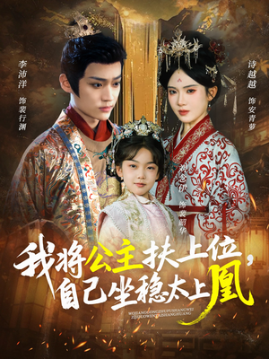 我将公主扶上位，自己坐稳太上凰（75集）真的太好看了