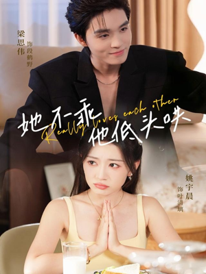 她不乖,他低头哄(71集) 她不乖,他低头哄(71集)短剧分享片段