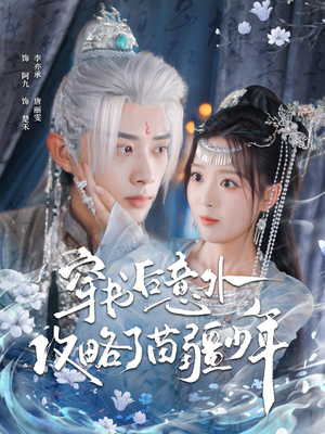 穿书后意外攻略了苗疆少年(80集) 穿书后意外攻略了苗疆少年(80集)全集完整版