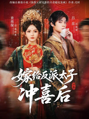 嫁给反派太子冲喜后（64集）百亿短剧抢先看