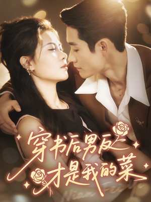 穿书后男反才是我的菜(71集) 穿书后男反才是我的菜(71集)解说