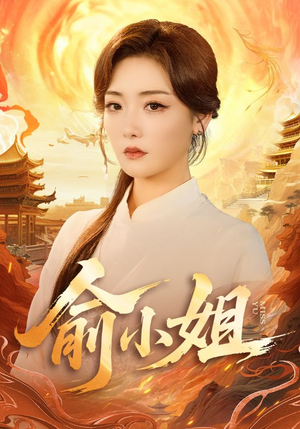 俞小姐（66集）精彩短剧热播