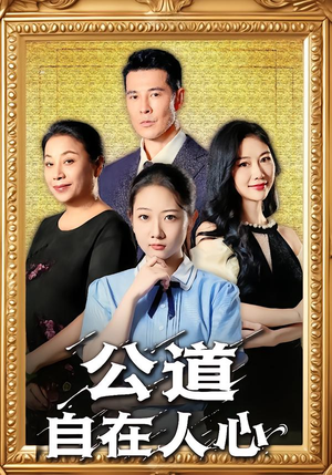公道自在人心（61集）短剧热门推荐
