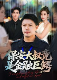 保安大叔竟是金融巨鳄（75集）古装热门短剧