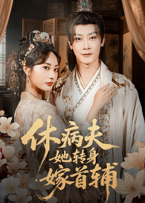 休病夫她转身嫁首辅（52集）看短剧放松一下