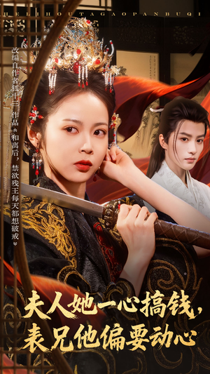 夫人她一心搞钱表兄他偏要动心（83集）爱上了这部剧了