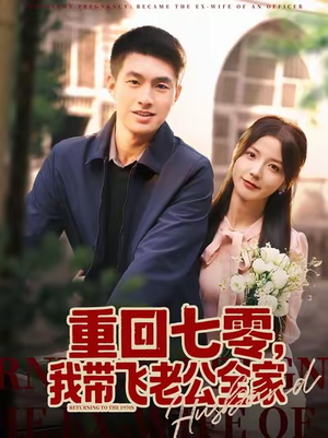 重回七零，我带飞老公全家（76集）全部免费看全集