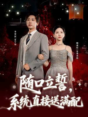 随口立誓，系统直接送满配（80集）越看越好看短剧