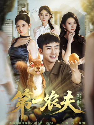 第一农夫（80集）热门短剧抢先