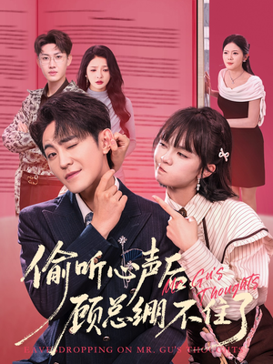 偷听心声后，顾总绷不住了（60集）火爆短剧热播中