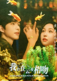 我们在云端相吻（60集）这部短剧我爱了