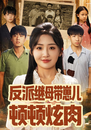 反派继母带崽儿顿顿炫肉（70集）原创精彩短剧