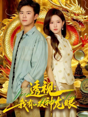 鉴宝天下（100集）真的好看吗