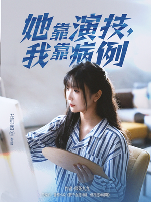 她靠演技我靠病例（80集）全剧免费观看