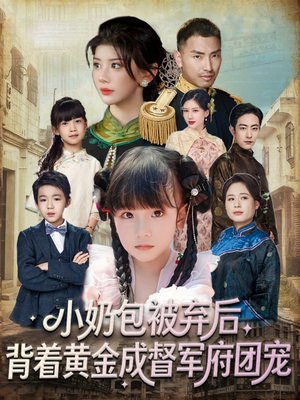 小奶包被弃后，背着黄金成督军府团宠（60集）免费热门短剧