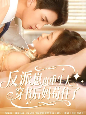 反派崽崽重生夫,穿书后妈苟住了(80集) 反派崽崽重生夫,穿书后妈苟住了(80集)短剧太精彩了