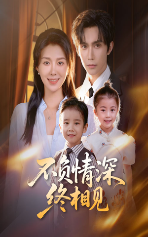 不负情深终相见（70集）短视频追剧推荐