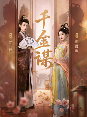 千金谋(82集) 千金谋(82集)短剧全集完整版